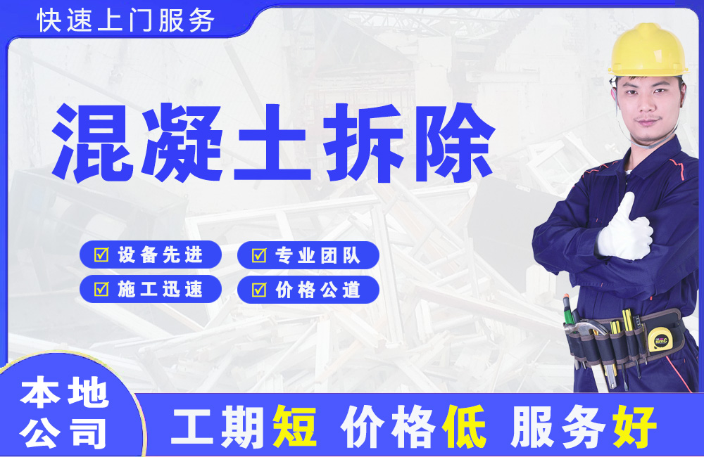 怀来混凝土拆除